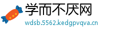 学而不厌网